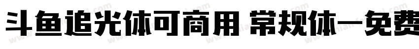 斗鱼追光体可商用 常规体字体转换